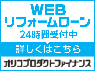 WEBリフォームローン