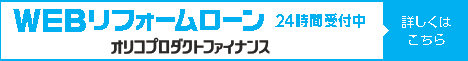 WEBリフォームローン
