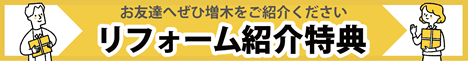 リフォームご紹介特典制度のご案内