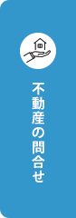不動産のお問い合わせ