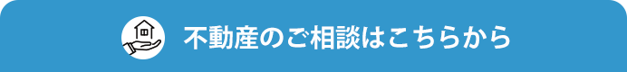 不動産のお問い合わせ