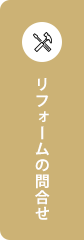 リフォームのお問い合わせ