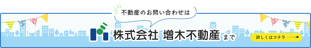 不動産のお問い合わせは、株式会社増木不動産まで